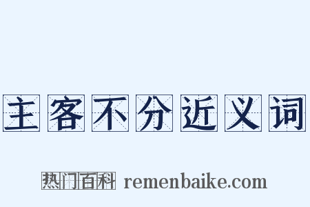 主客不分近义词是什么意思的图片